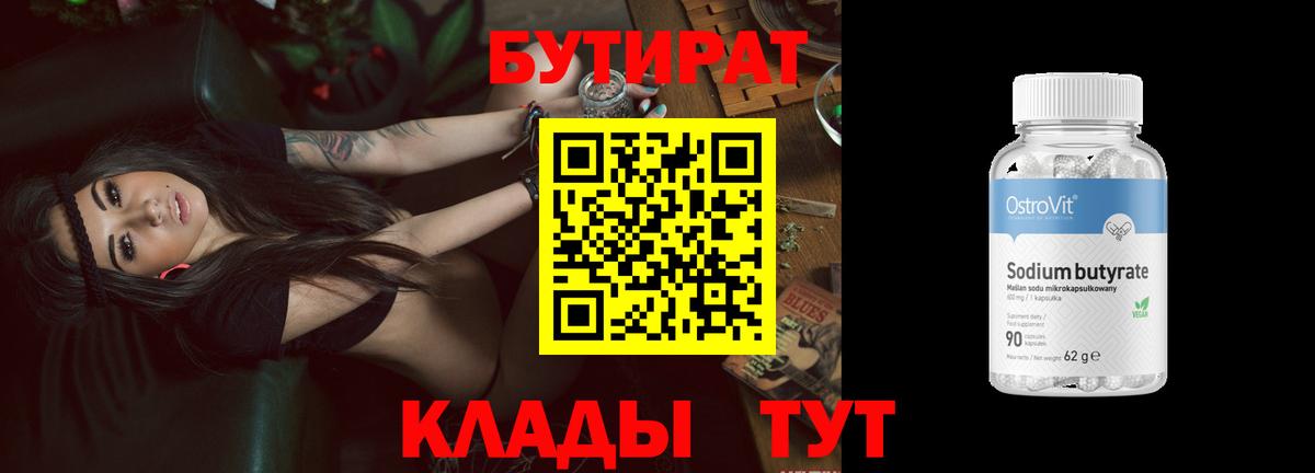 БУТИРАТ бутик Полысаево