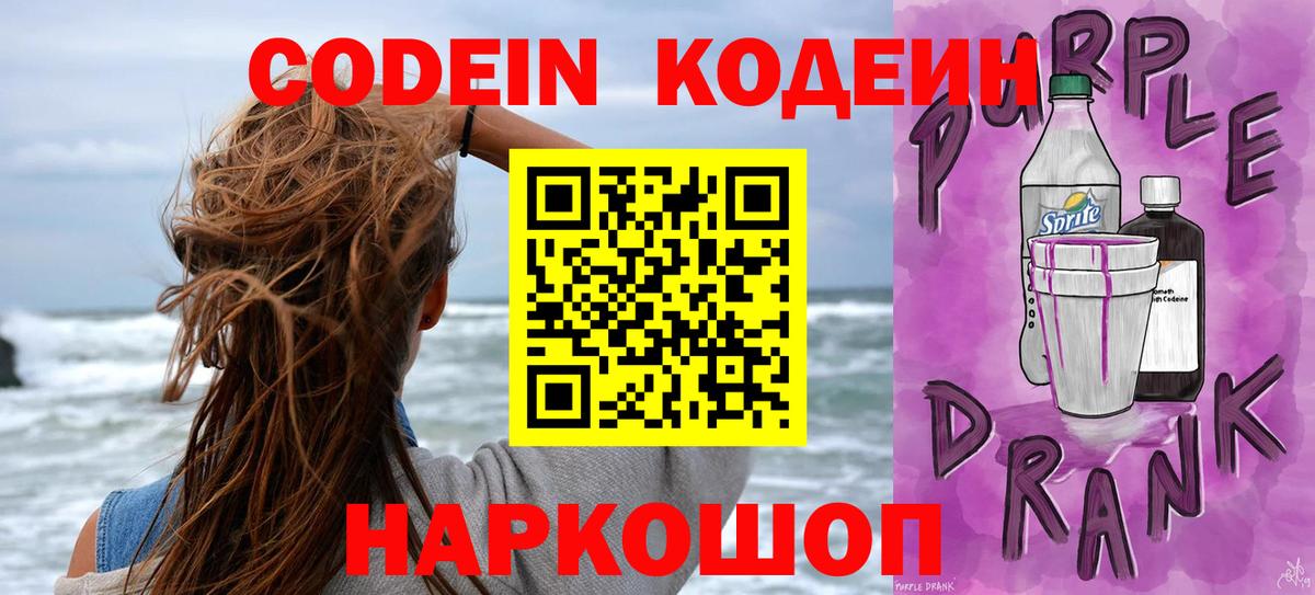 Кодеин Purple Drank  Кодеиновый сироп Lean напиток Lean (лин)  Полысаево 